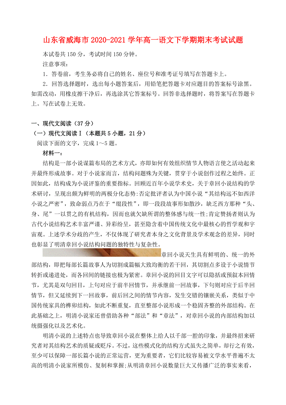 山东省威海市2020-2021学年高一语文下学期期末考试试题.doc_第1页