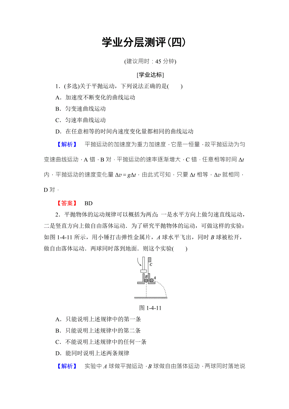 2016-2017学年高中物理粤教版必修二学业分层测评 第1章 第4节　平抛运动 WORD版含答案.doc_第1页