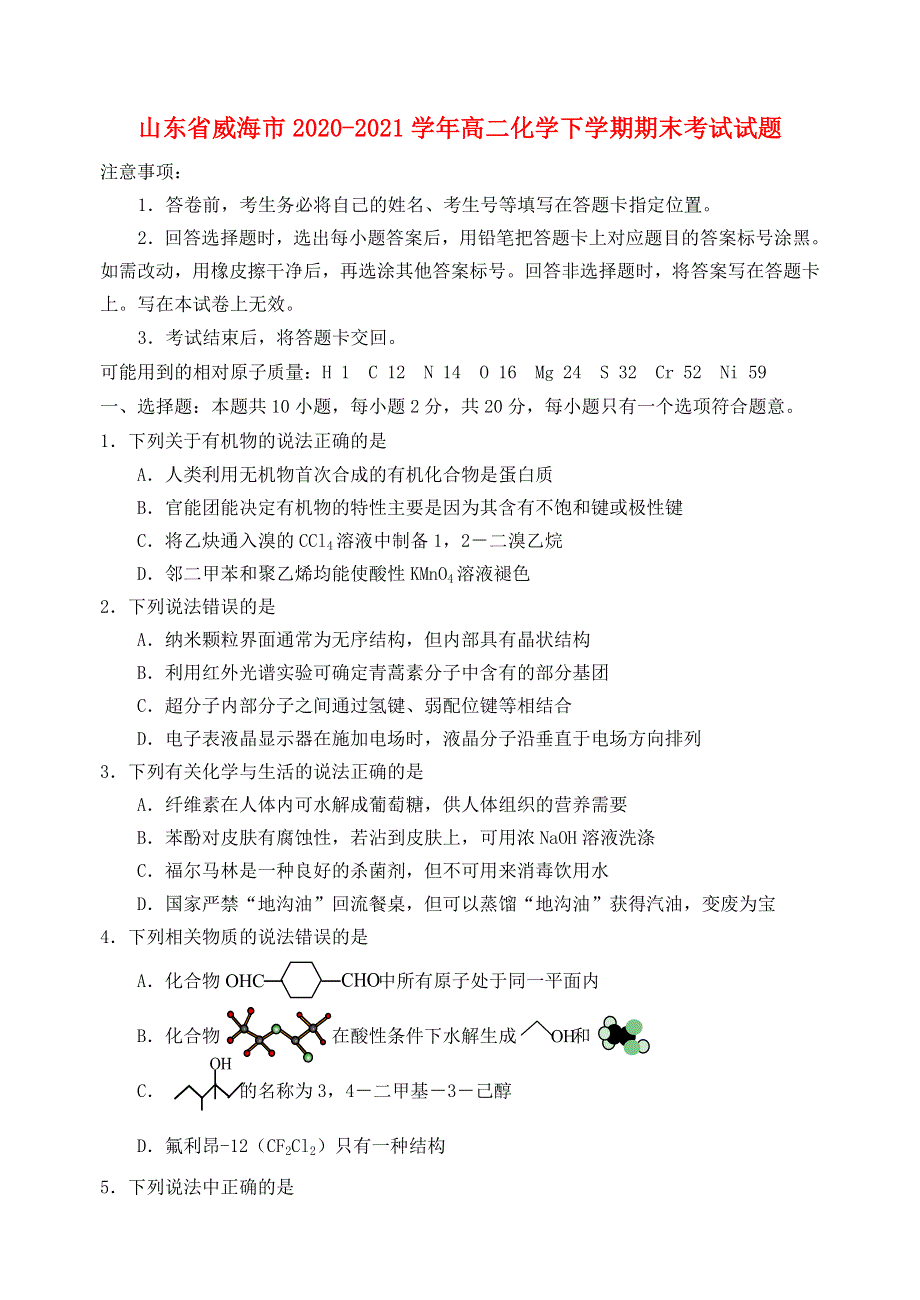 山东省威海市2020-2021学年高二化学下学期期末考试试题.doc_第1页