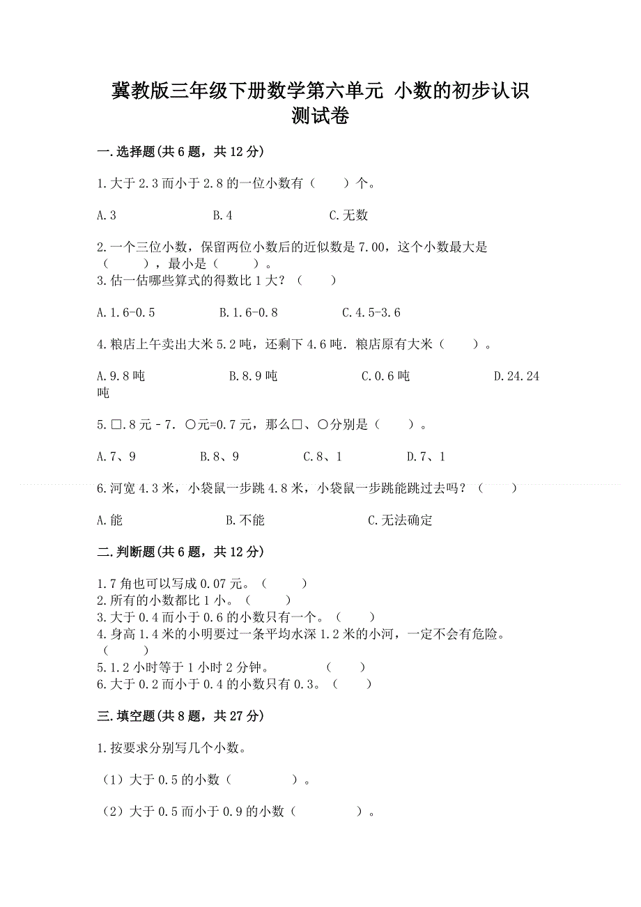 冀教版三年级下册数学第六单元 小数的初步认识 测试卷及答案（基础+提升）.docx_第1页