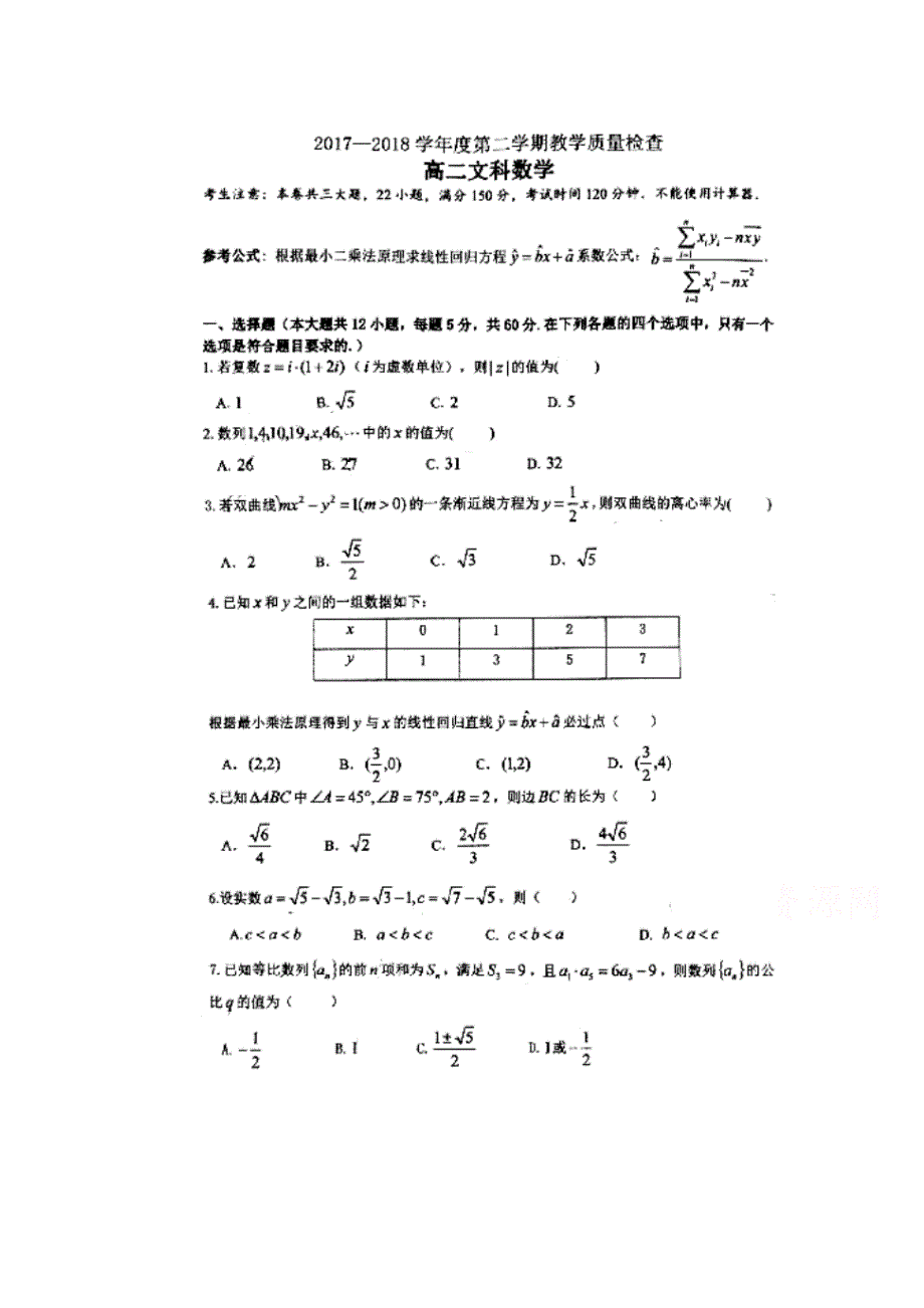 广东省东莞市2017-2018学年高二下学期教学质量检查文科数学 扫描版缺答案.doc_第1页