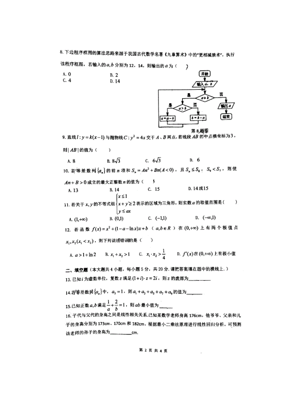 广东省东莞市2017-2018学年高二下学期教学质量检查文科数学 扫描版缺答案.doc_第2页