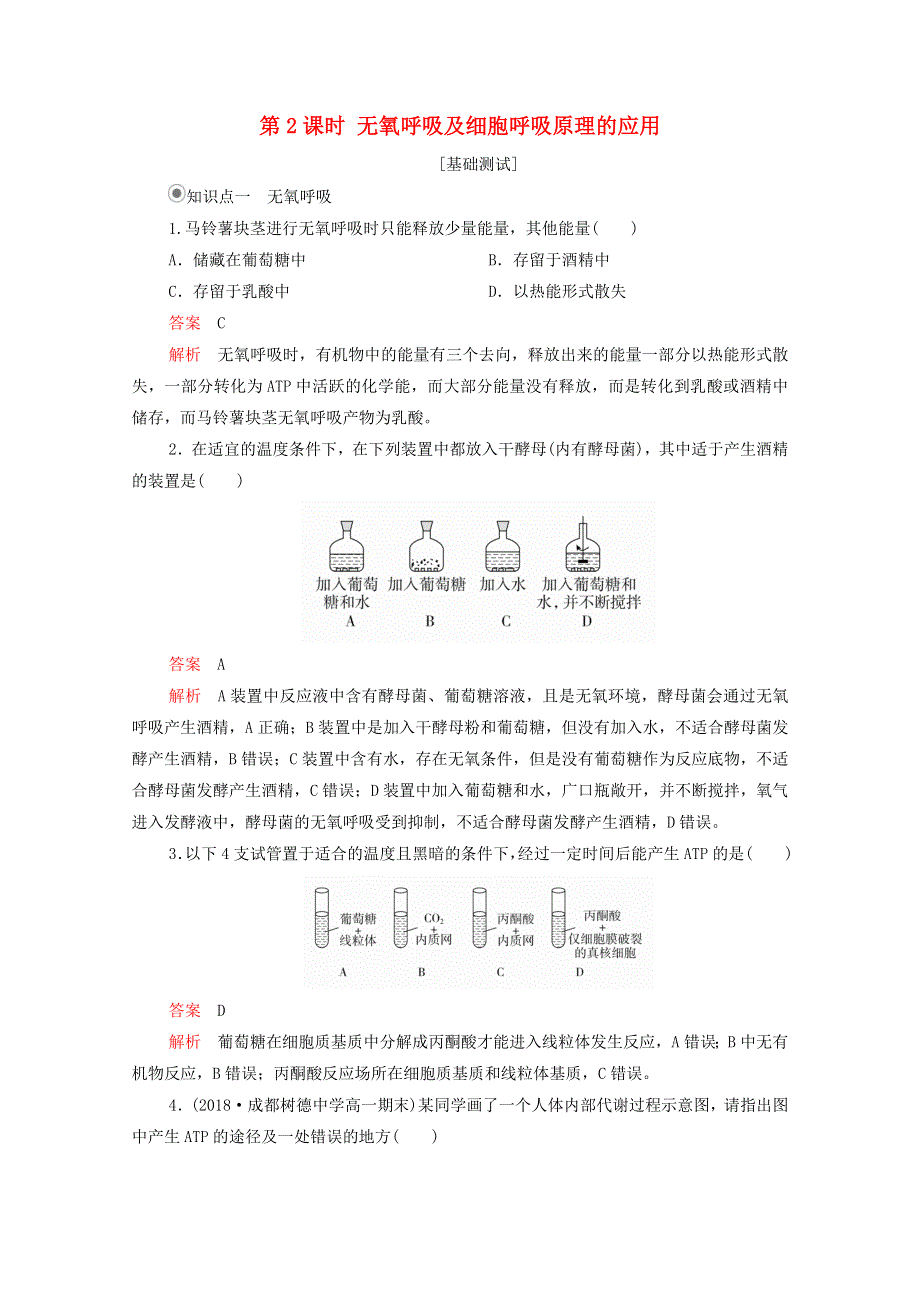 2020年新教材高中生物 第五章 细胞的能量供应和利用 第3节 第2课时 无氧呼吸及细胞呼吸原理的应用课时作业（含解析）新人教版必修1.doc_第1页