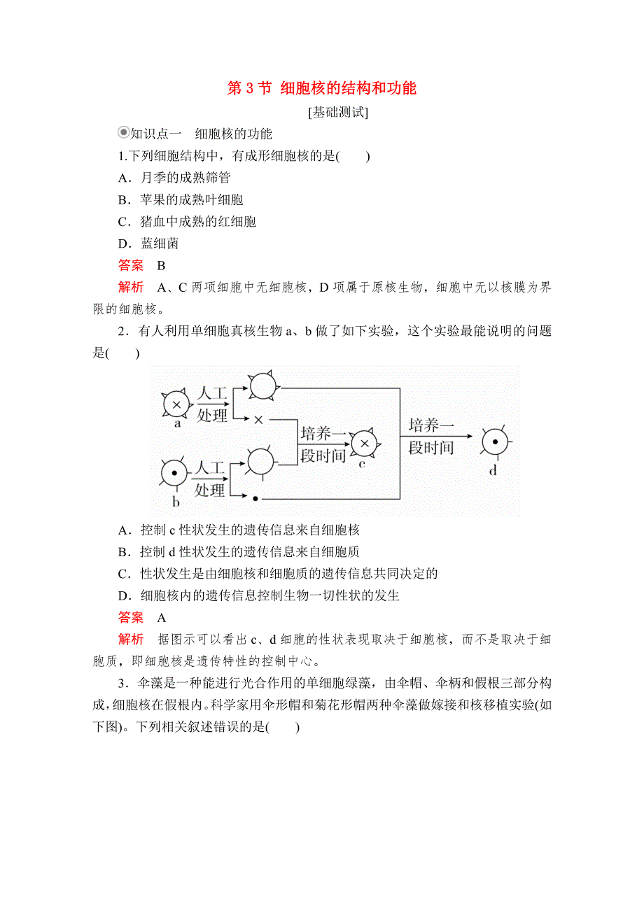 2020年新教材高中生物 第三章 细胞的基本结构 第3节 细胞核的结构和功能课时作业（含解析）新人教版必修1.doc_第1页