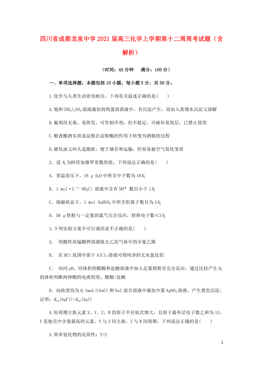 四川省成都龙泉中学2021届高三化学上学期第十二周周考试题（含解析）.doc_第1页