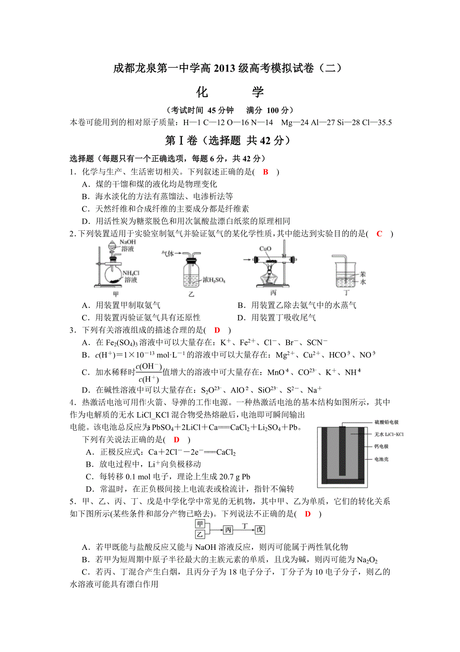 四川省成都龙泉第一中学2016届高三高考化学模拟训练试题（二） WORD版含答案.doc_第1页