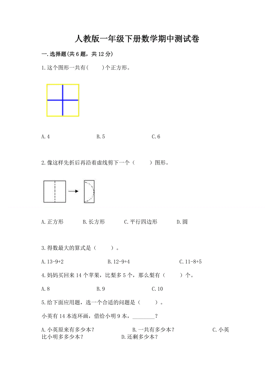 人教版一年级下册数学期中测试卷汇编.docx_第1页