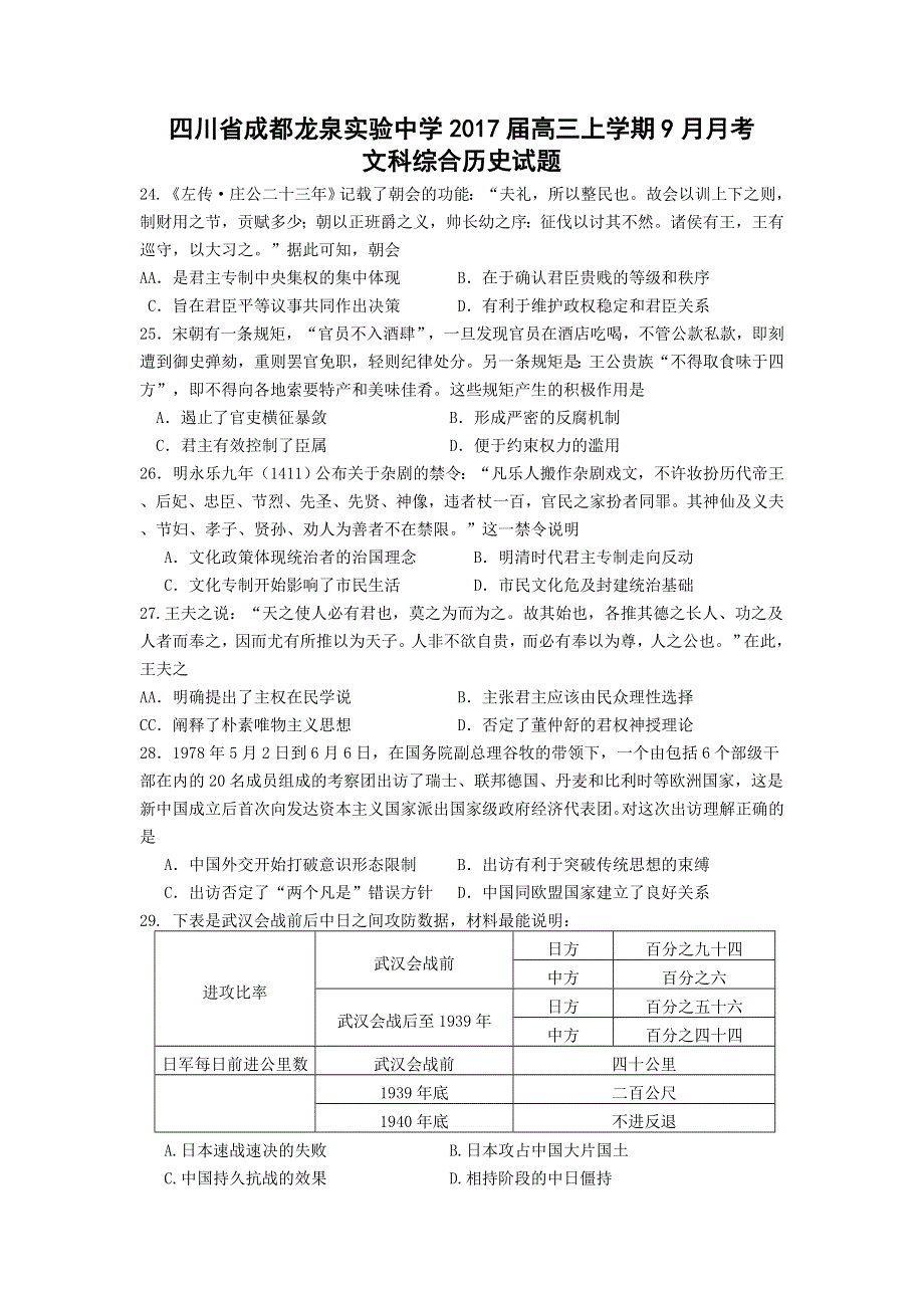 四川省成都龙泉实验中学2017届高三上学期9月月考文科综合历史试题 WORD版含答案.doc_第1页