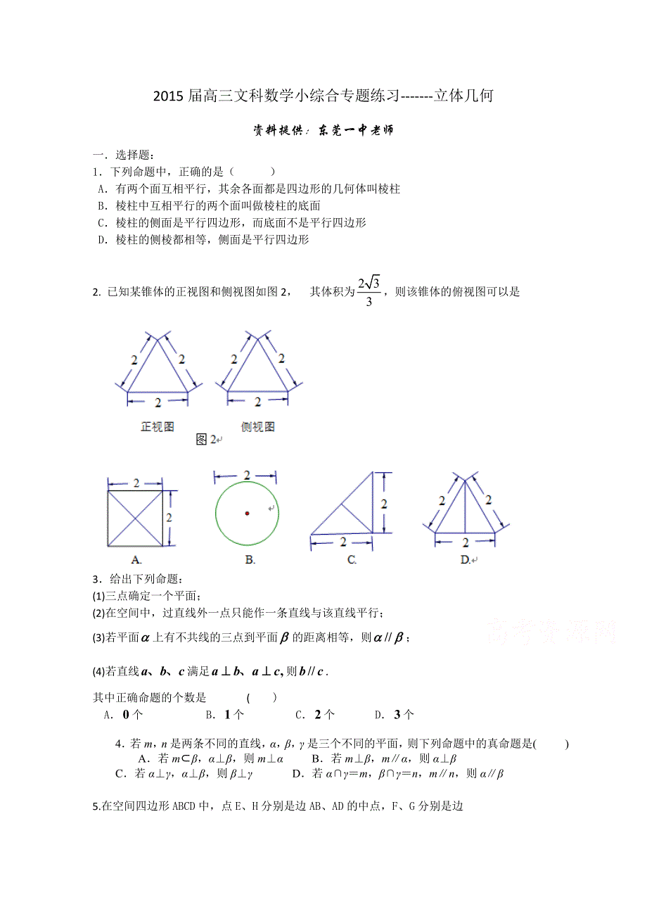 广东省东莞市2015届高三数学文小综合专题练习：立体几何.doc_第1页