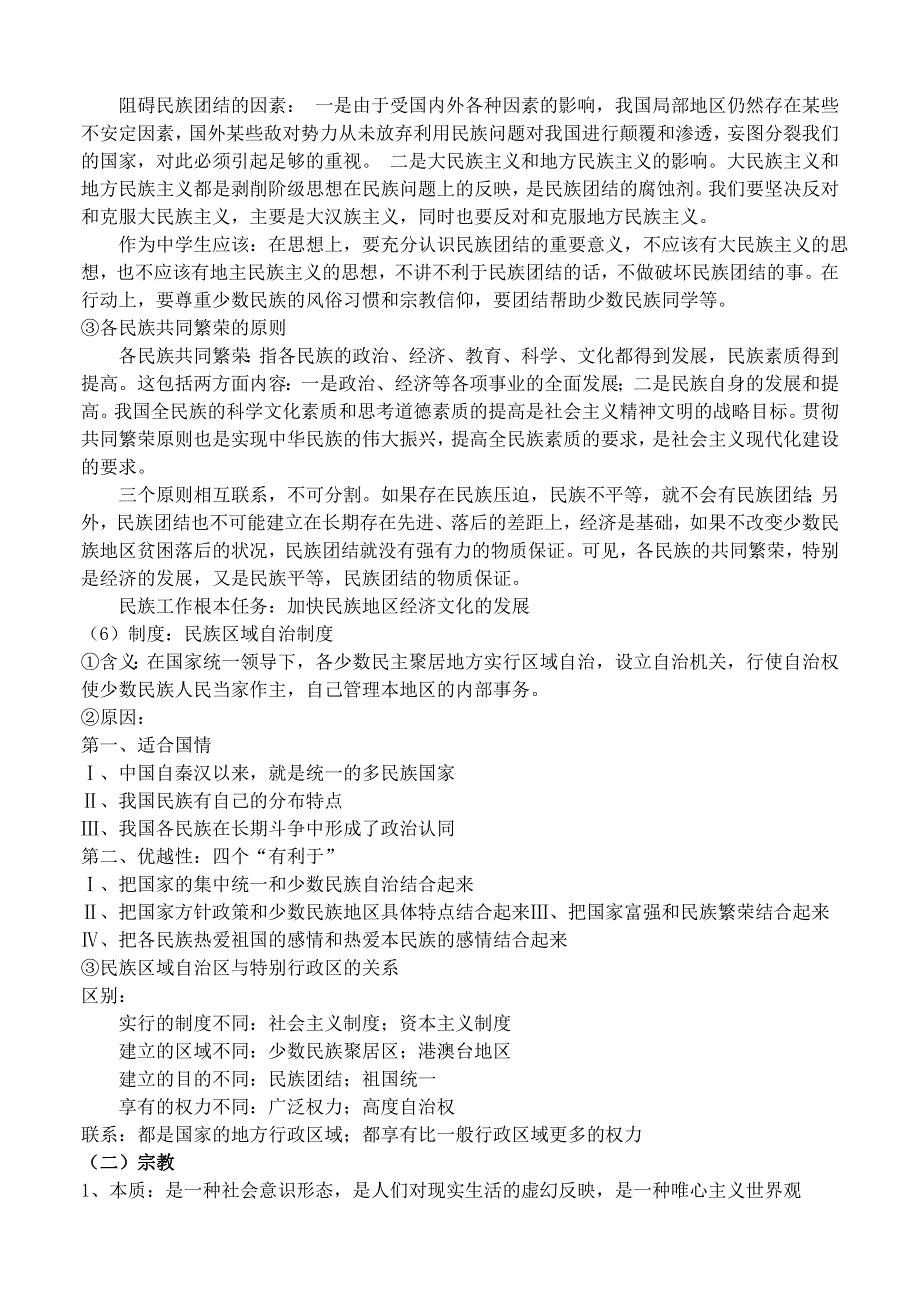 政治：高三复习教案——我国处理民族关系、宗教问题的基本原则.doc_第2页