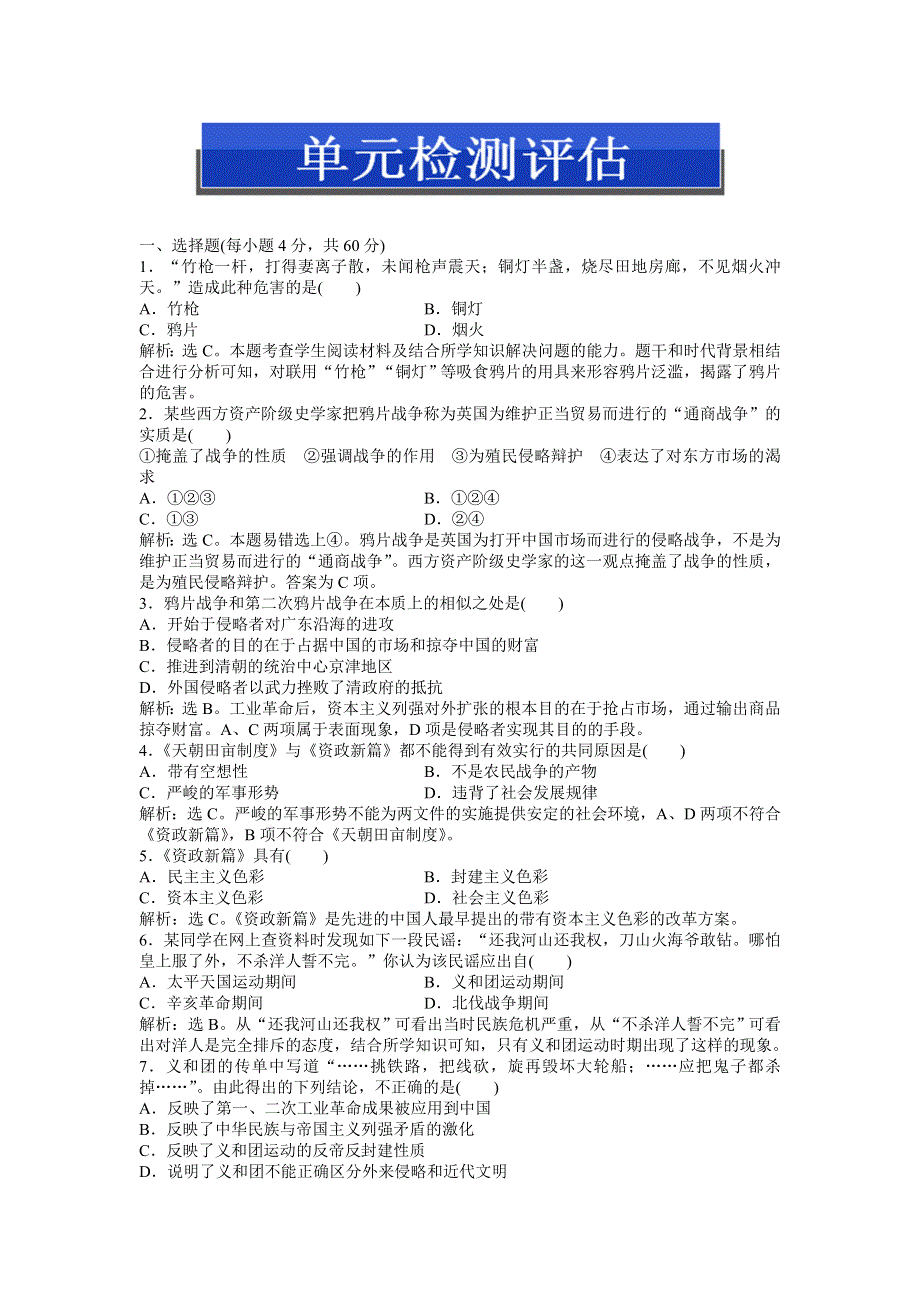 2013年岳麓版高一历史必修1电子题库（含解析） 第四单元 单元检测评估WORD版含答案.doc_第1页