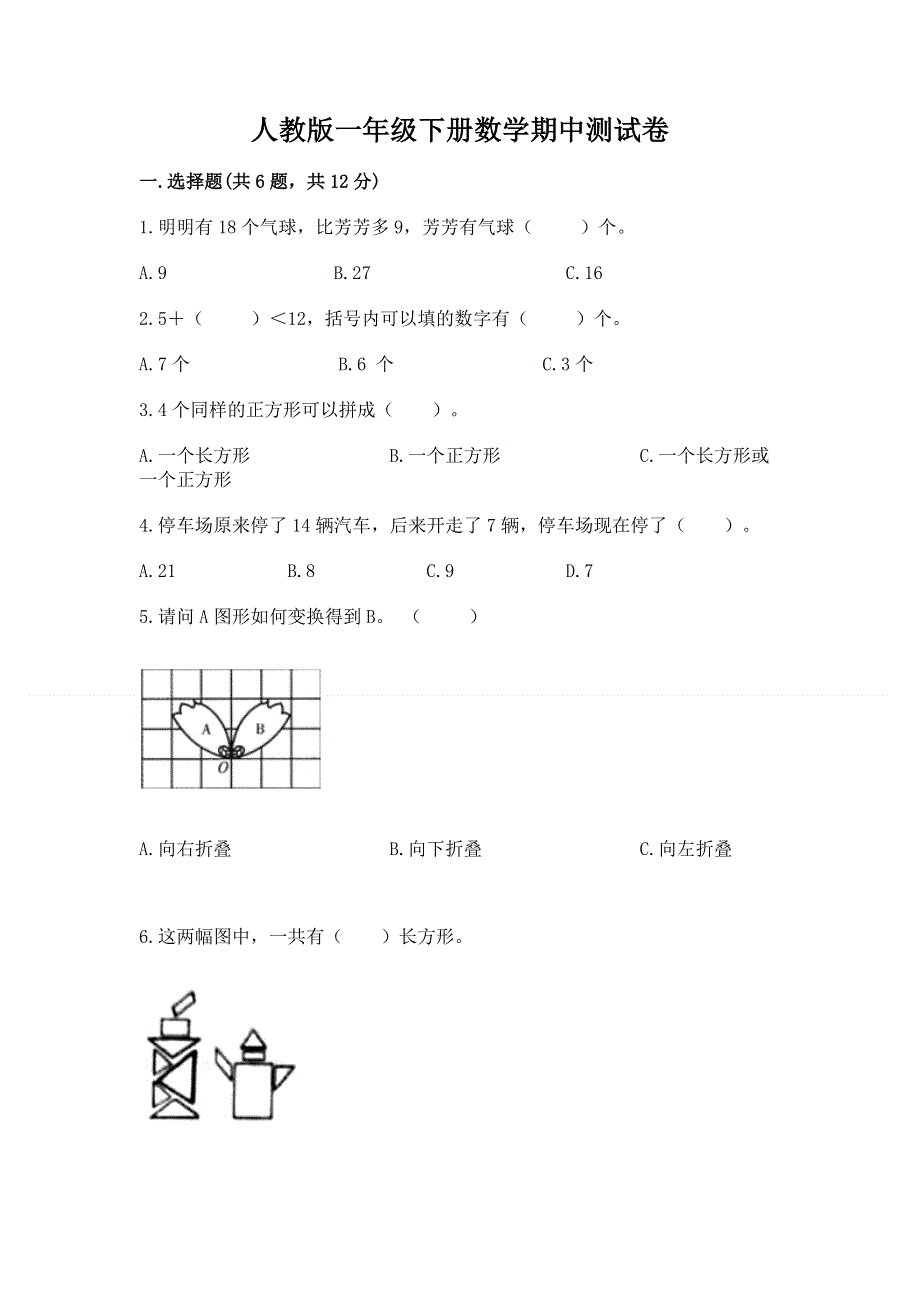 人教版一年级下册数学期中测试卷汇总.docx_第1页