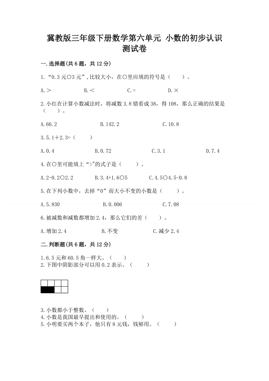 冀教版三年级下册数学第六单元 小数的初步认识 测试卷及答案【真题汇编】.docx_第1页