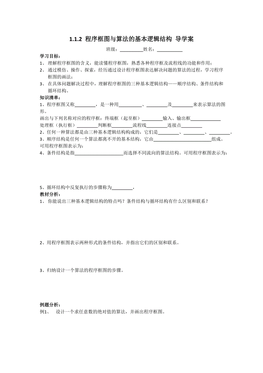 《优选整合》人教A版高中数学必修三 1-1-2 程序框图与算法的基本逻辑结构 导学案 .doc_第1页