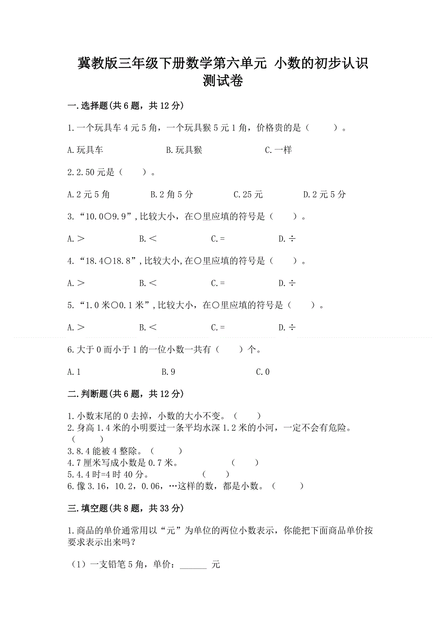 冀教版三年级下册数学第六单元 小数的初步认识 测试卷含完整答案（各地真题）.docx_第1页