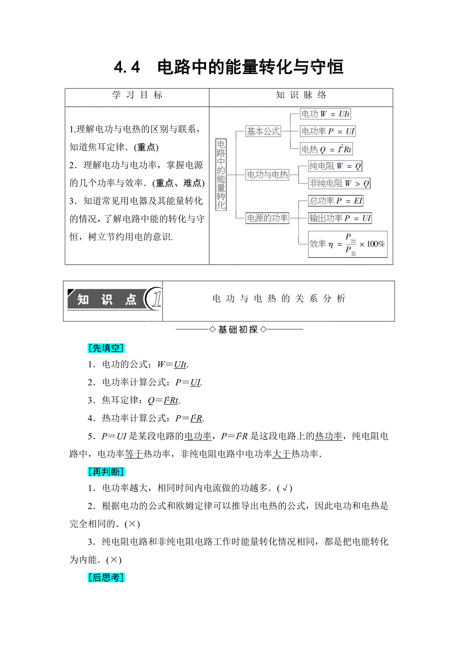 2018版物理（沪科版）新课堂同步选修3-1文档：第4章 4-4　电路中的能量转化与守恒 WORD版含解析.doc_第1页