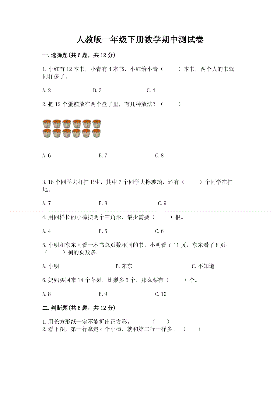 人教版一年级下册数学期中测试卷精品【突破训练】.docx_第1页