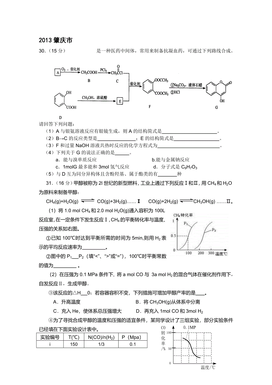 2013年广东各地一模化学试题汇总：非选择题部分：2013肇庆市.doc_第1页