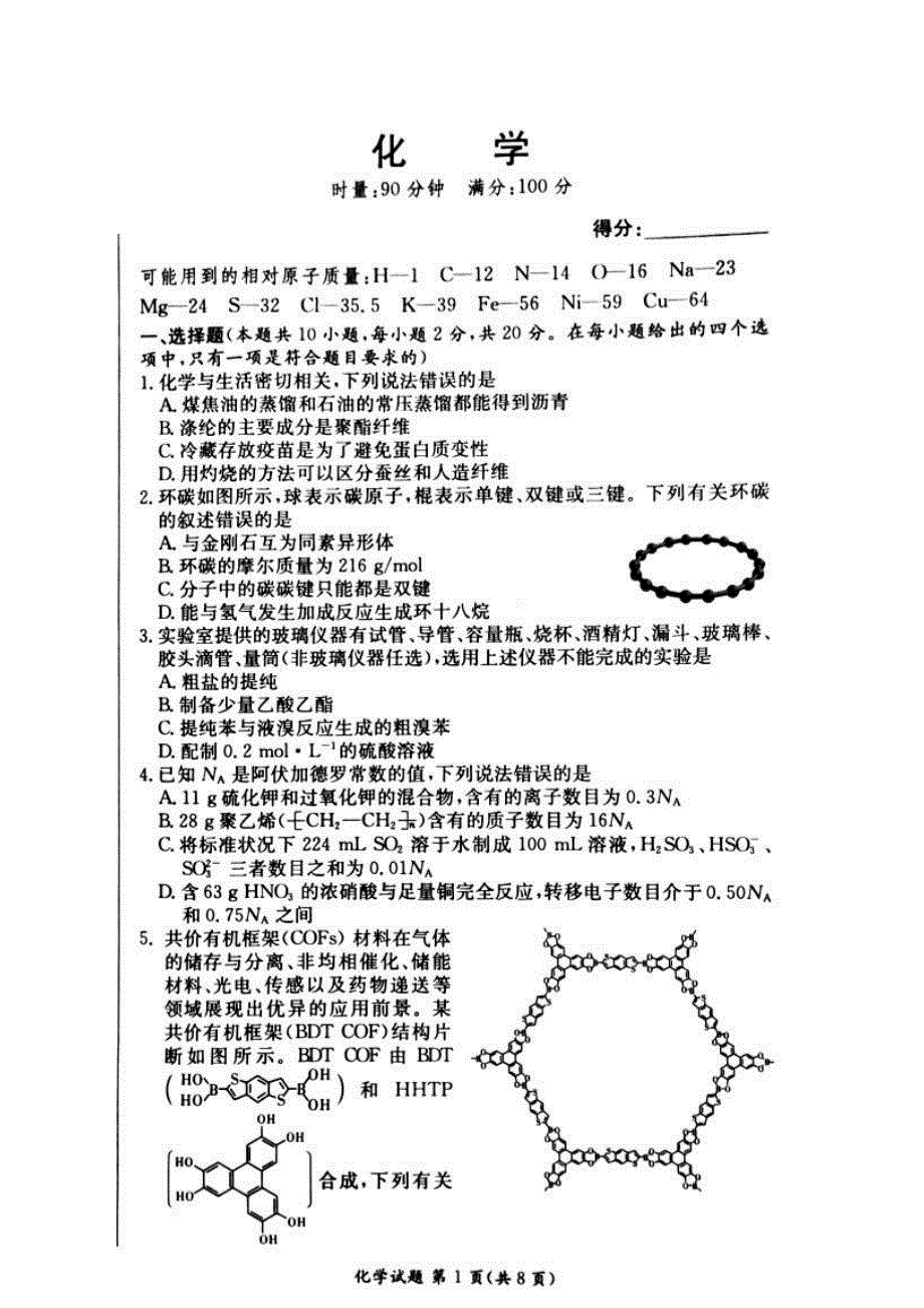 江西省南昌市进贤县第一中学2021届新高三测试化学试卷 PDF版含答案.pdf_第1页