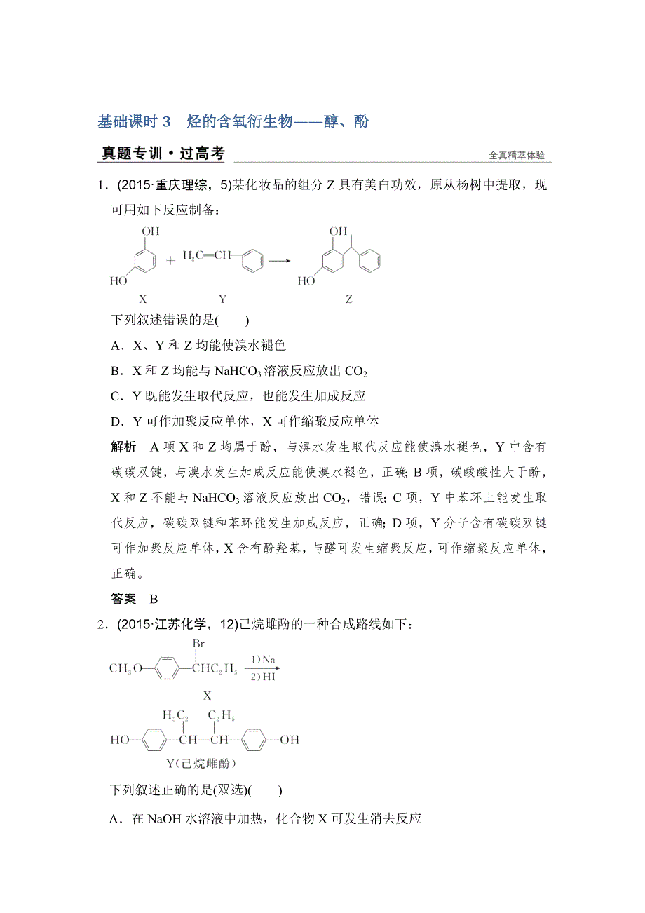 创新设计2017版高考化学（江苏专用）一轮复习真题专训过高考 专题十二 《有机化学基础》选修 基础课时3 WORD版含答案.doc_第1页