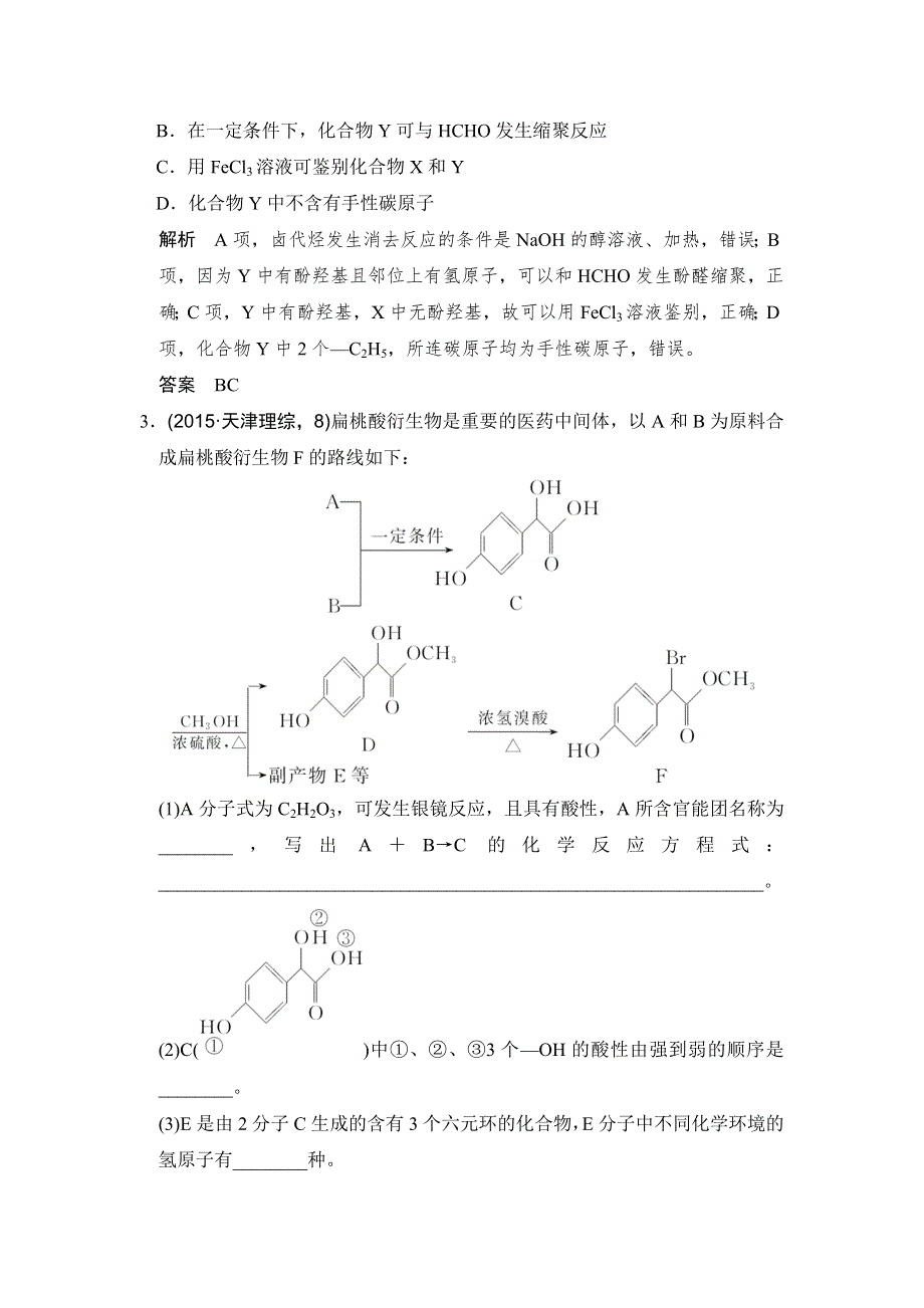 创新设计2017版高考化学（江苏专用）一轮复习真题专训过高考 专题十二 《有机化学基础》选修 基础课时3 WORD版含答案.doc_第2页