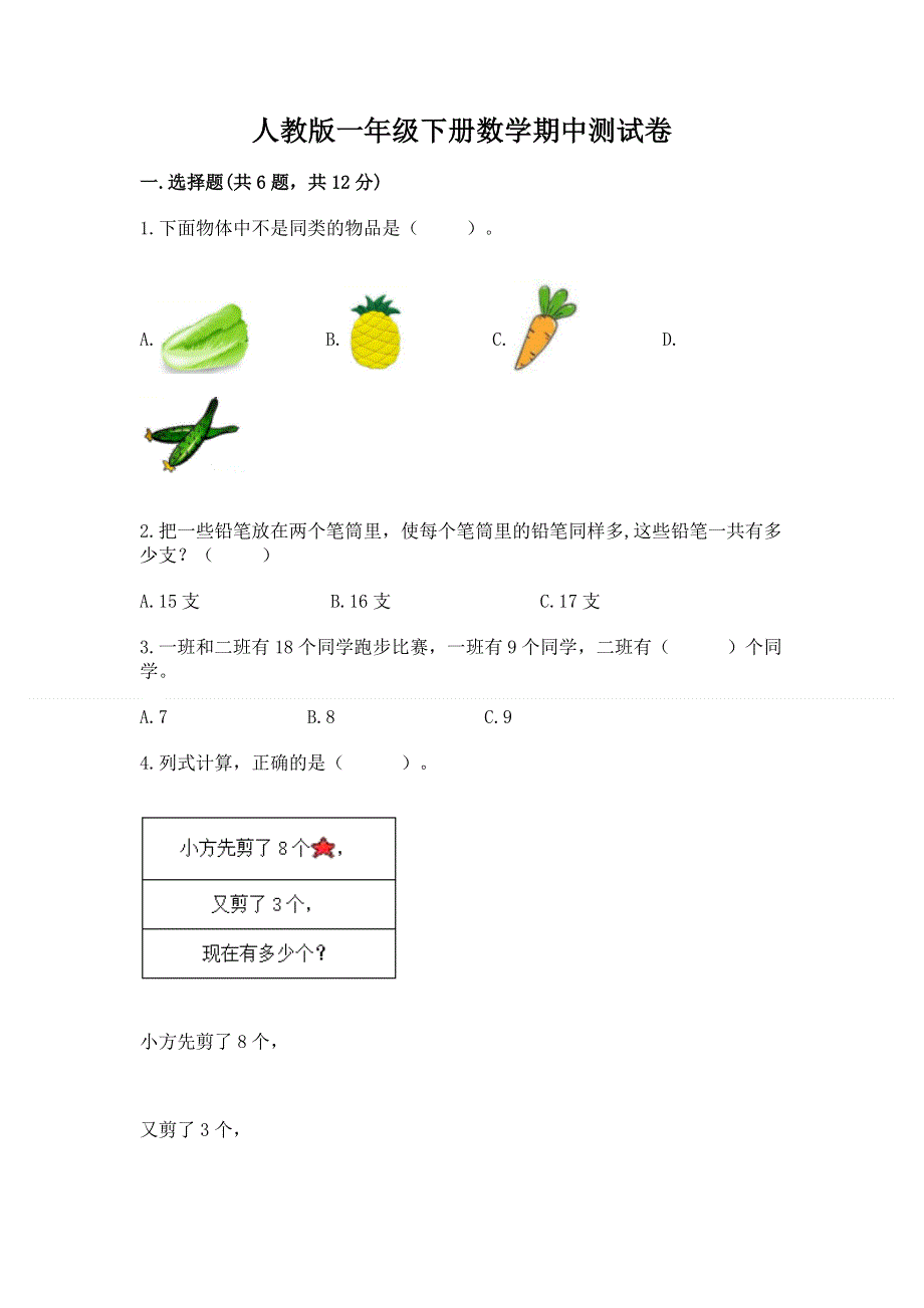 人教版一年级下册数学期中测试卷精品【精选题】.docx_第1页