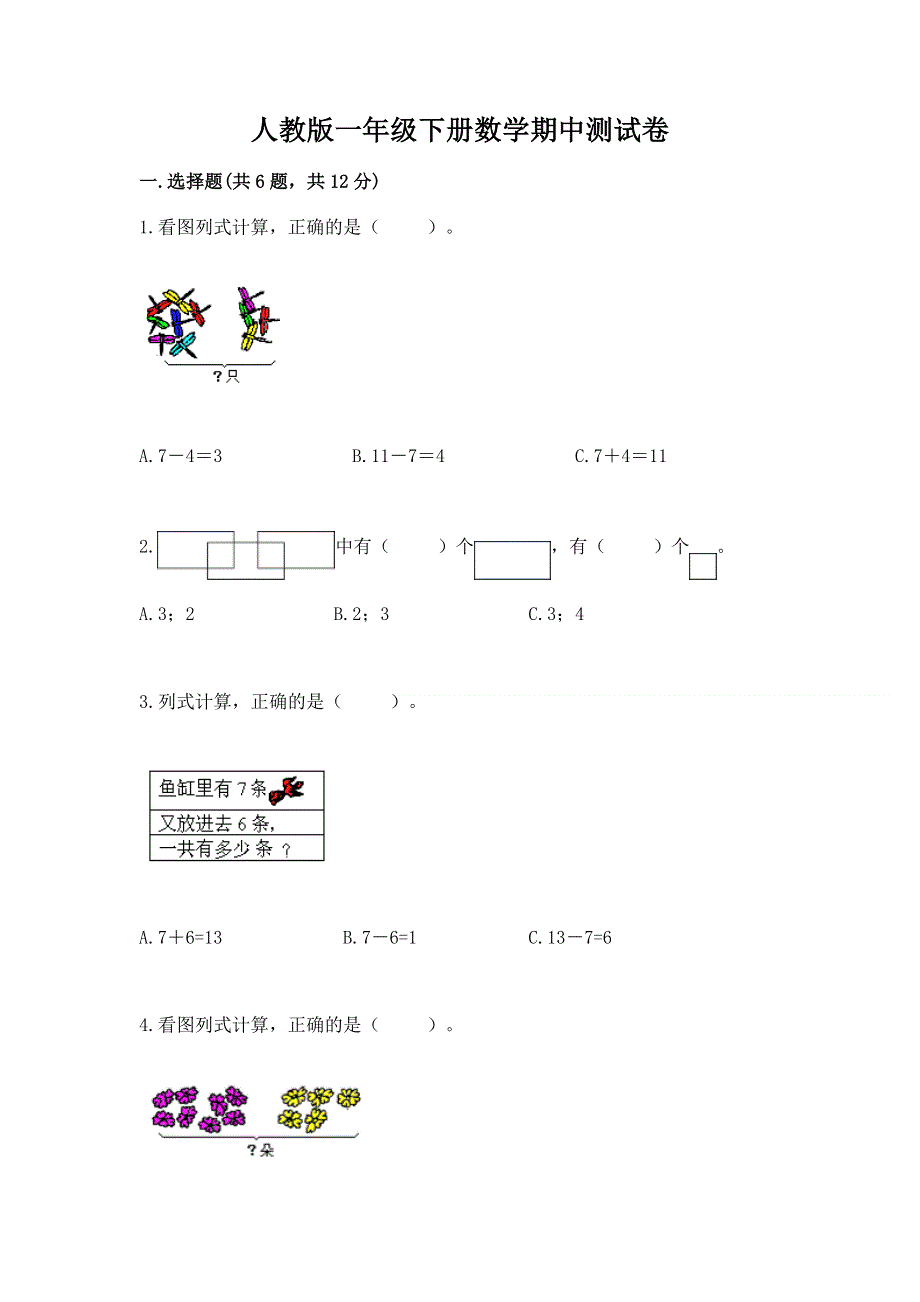 人教版一年级下册数学期中测试卷精品【历年真题】.docx_第1页