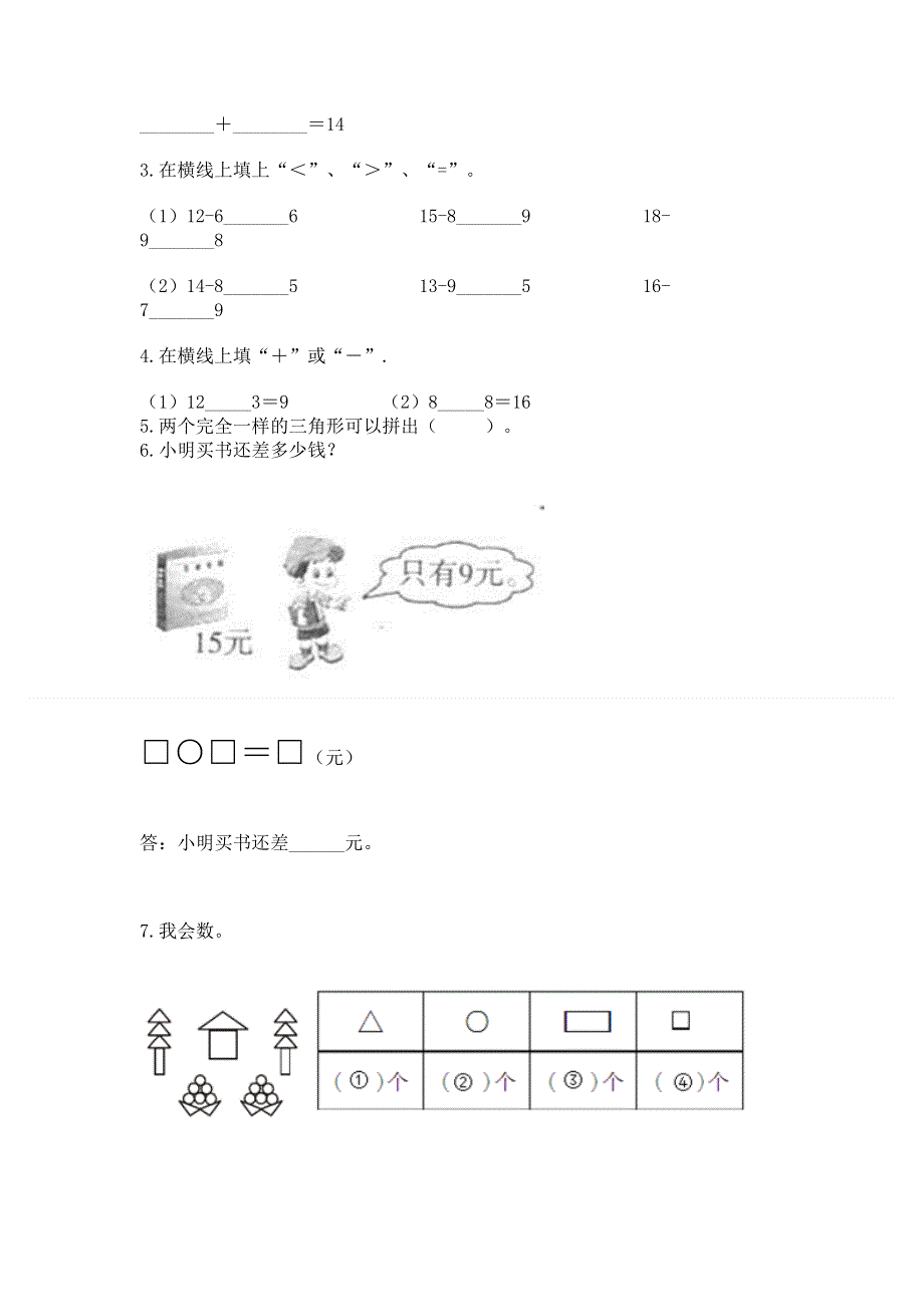 人教版一年级下册数学期中测试卷精品【历年真题】.docx_第3页