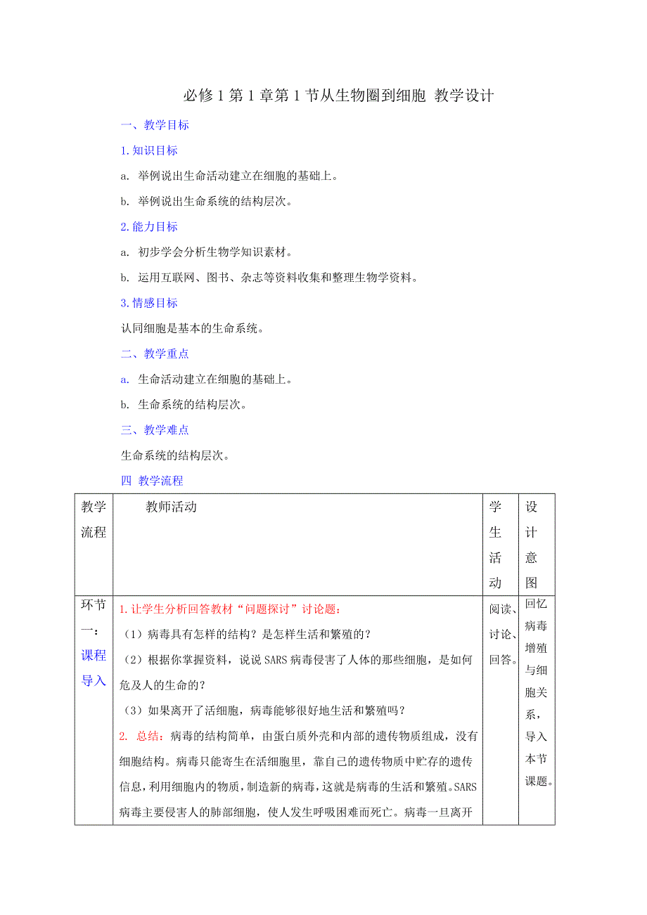 人教版高一生物必修1第1章第1节 从生物圈到细胞（教案） .doc_第1页