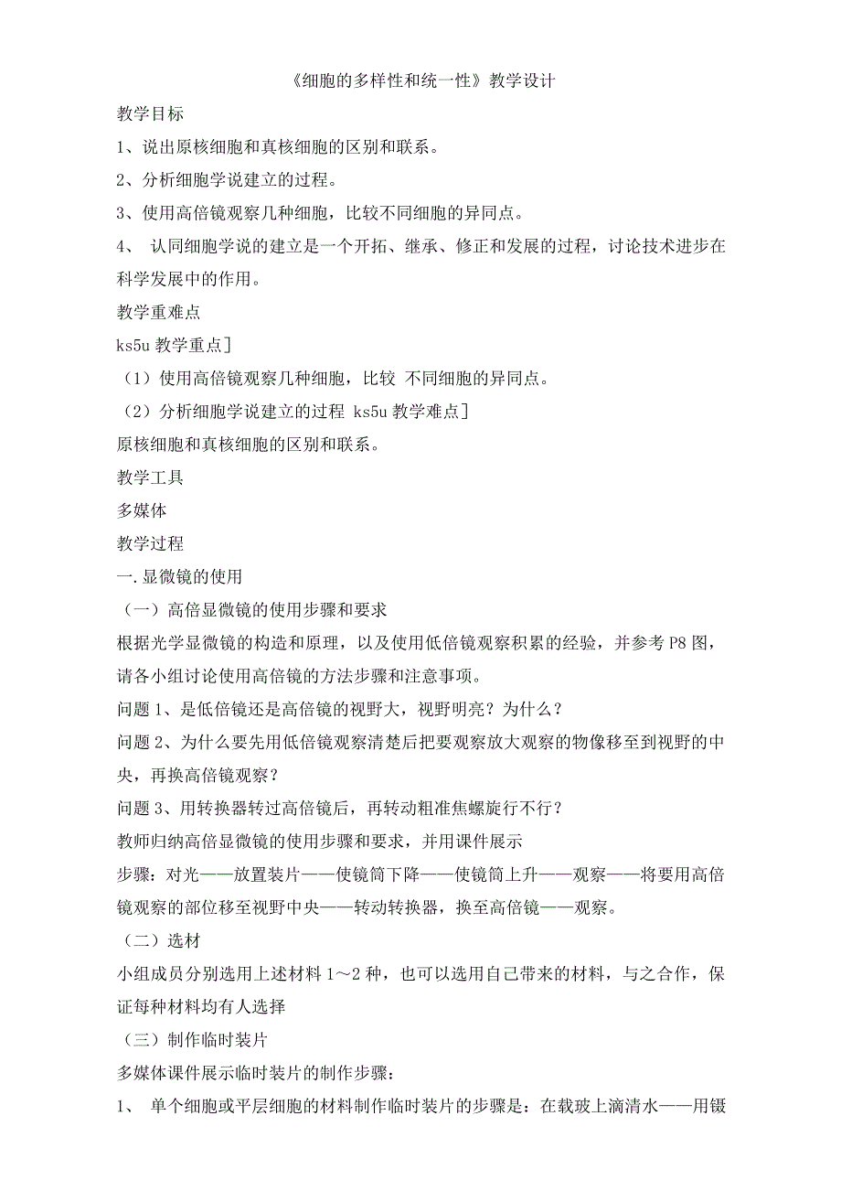 人教版高一生物必修一教学设计：1-2《细胞的多样性和统一性》WORD版含答案.doc_第1页