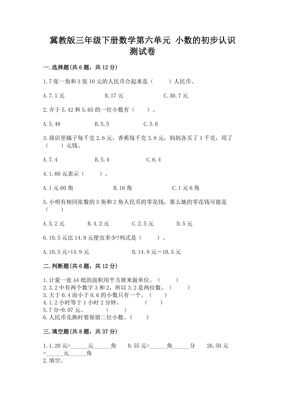 冀教版三年级下册数学第六单元 小数的初步认识 测试卷含完整答案（有一套）.docx_第1页