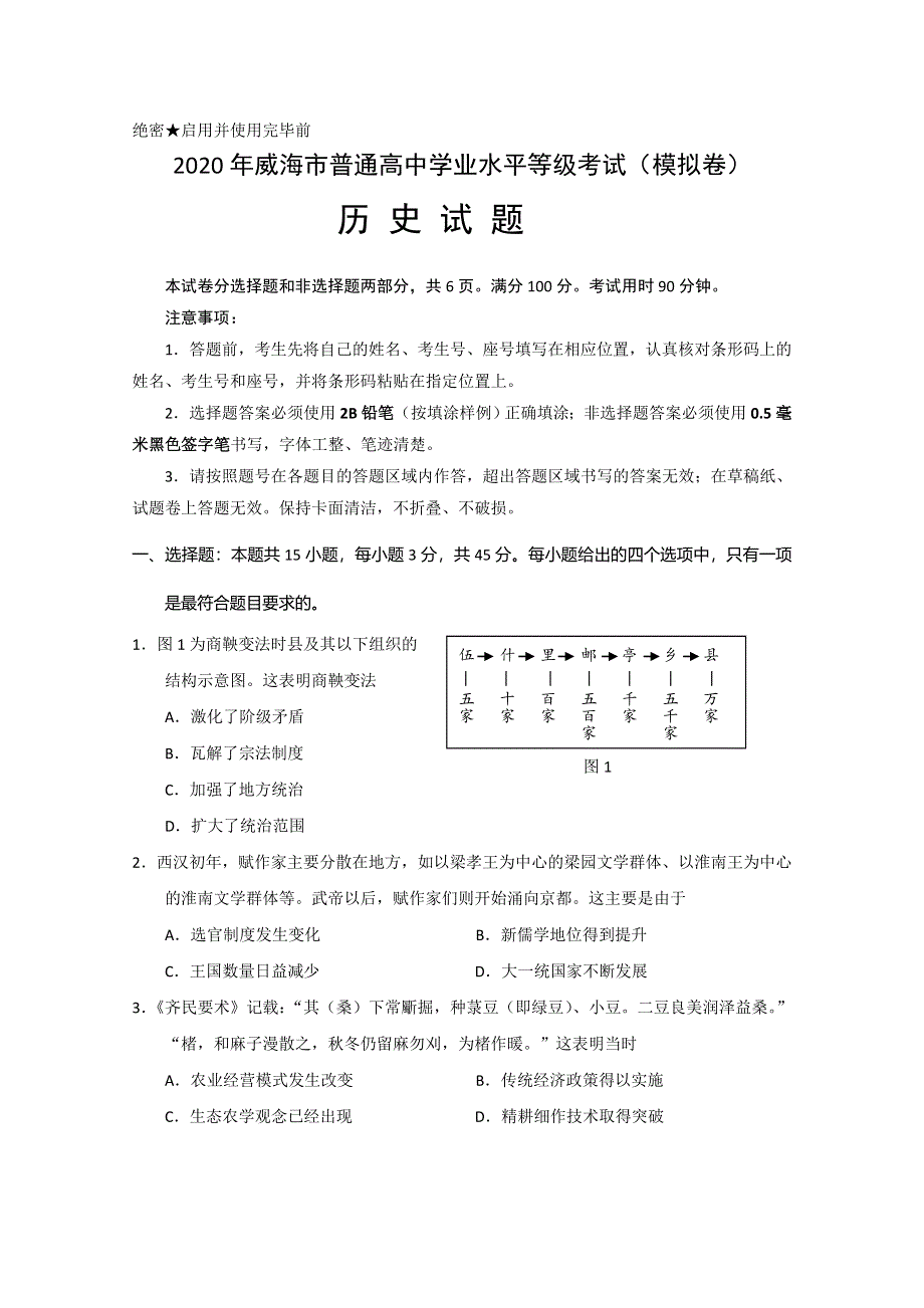 山东省威海市2020届高三年级高考模拟考（二模）历史试题 WORD版含答案.doc_第1页