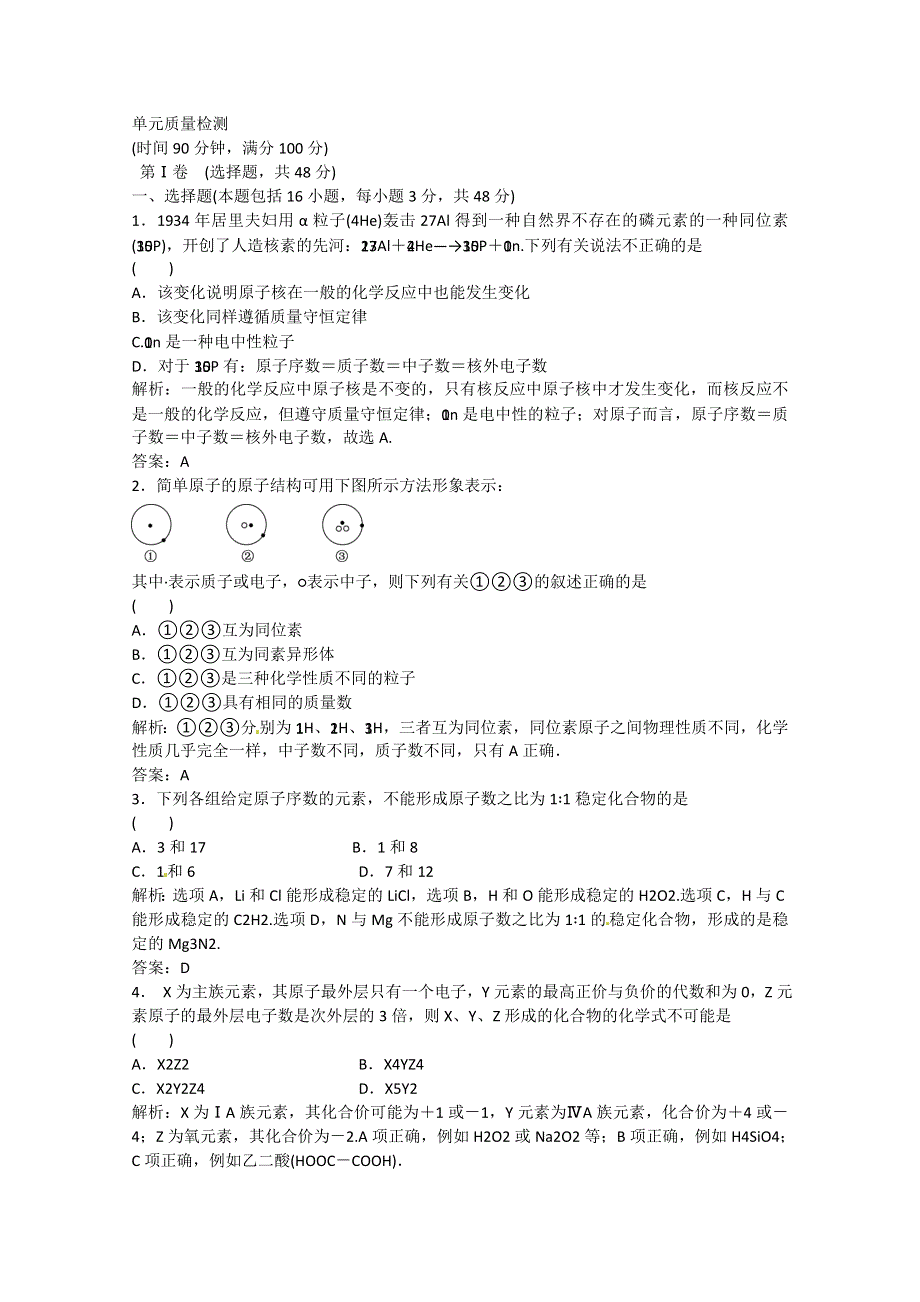 2012届高三化学综合章节练习：第5章物质结构元素周期律.doc_第1页