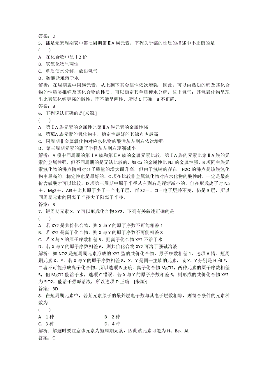 2012届高三化学综合章节练习：第5章物质结构元素周期律.doc_第2页