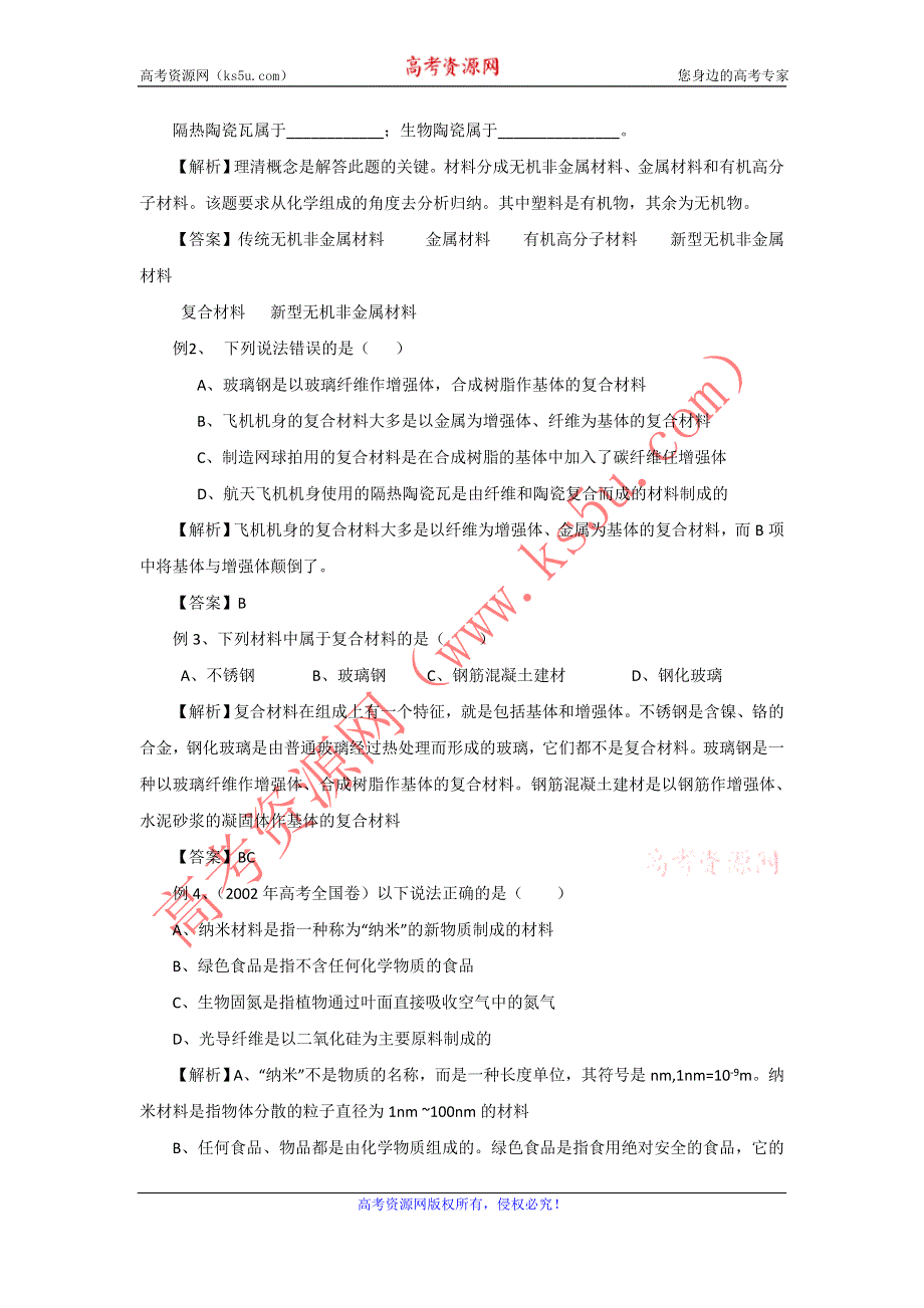 2012届高三化学第一轮复习考点详析：考点23 复合材料.doc_第3页