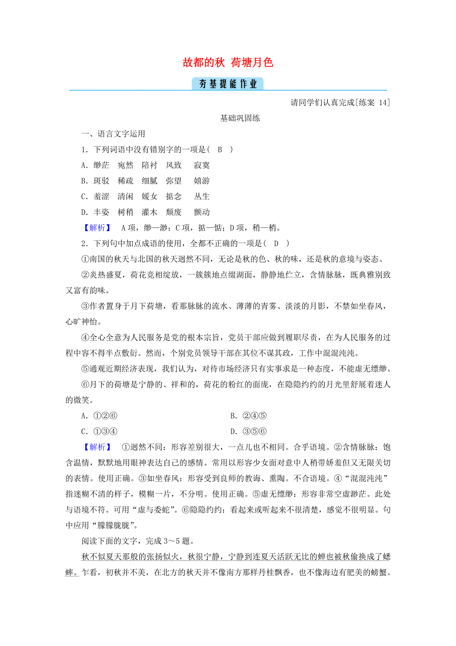 2020年新教材高中语文 第七单元 文学阅读与写作（三）14 故都的秋 荷塘月色提能作业（含解析）部编版必修上册.doc_第1页