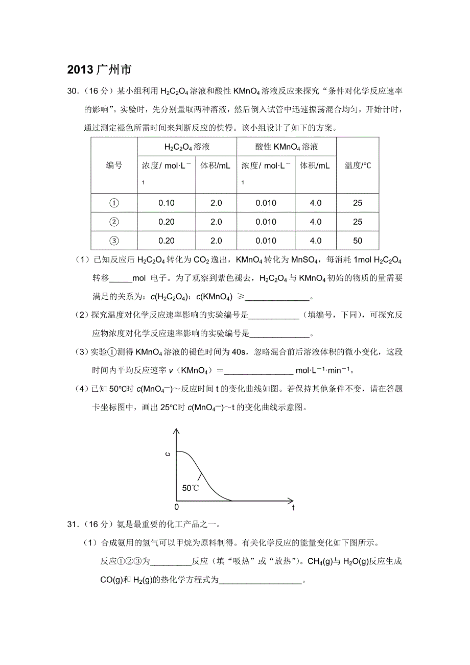 2013年广东各地一模化学试题汇总：非选择题部分：2013广州市.doc_第1页