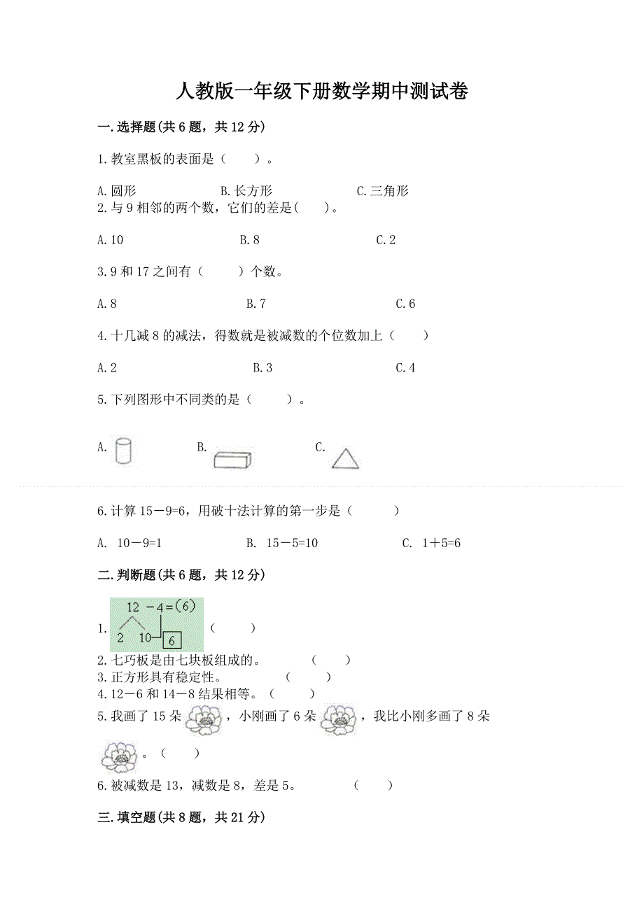 人教版一年级下册数学期中测试卷精品【全国通用】.docx_第1页