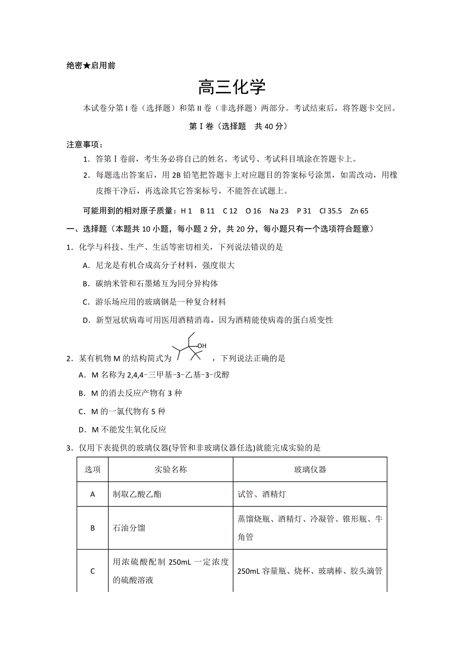 山东省威海市2020届高三4月高考模拟考试（一模）化学试题 WORD版含答案.doc_第1页