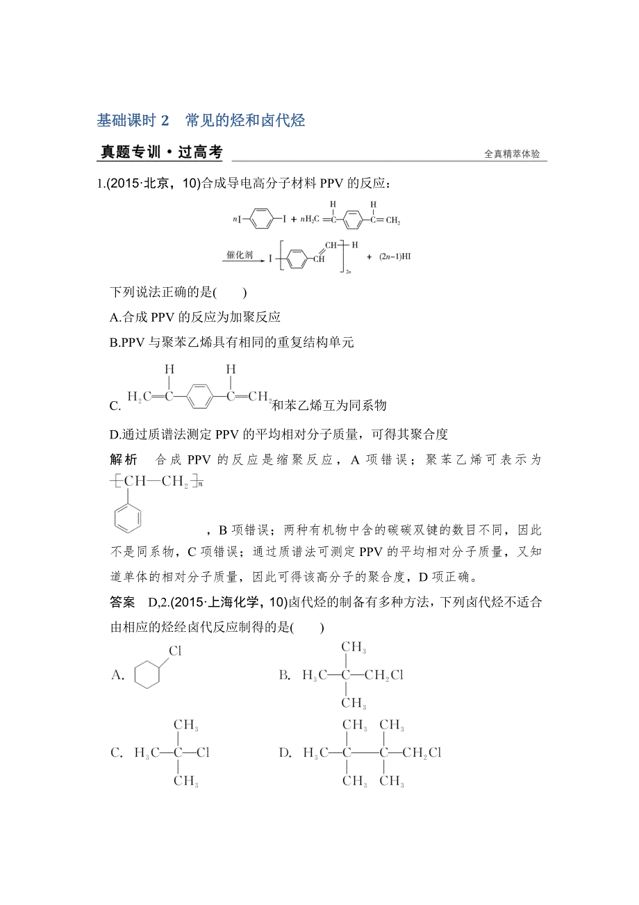创新设计2017版高考化学（江苏专用）一轮复习真题专训过高考 专题十二 《有机化学基础》选修 基础课时2 WORD版含答案.doc_第1页