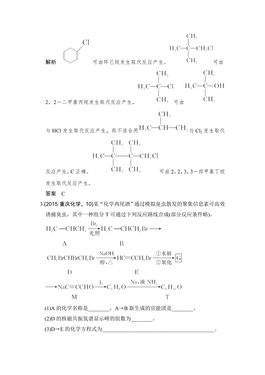 创新设计2017版高考化学（江苏专用）一轮复习真题专训过高考 专题十二 《有机化学基础》选修 基础课时2 WORD版含答案.doc_第2页