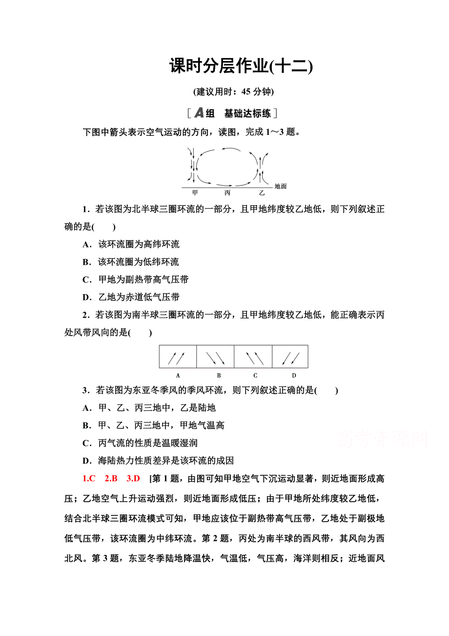 2020-2021学年地理湘教版必修1课时分层作业12　全球气压带和风带的分布、移动及对气候的影响 WORD版含解析.doc_第1页