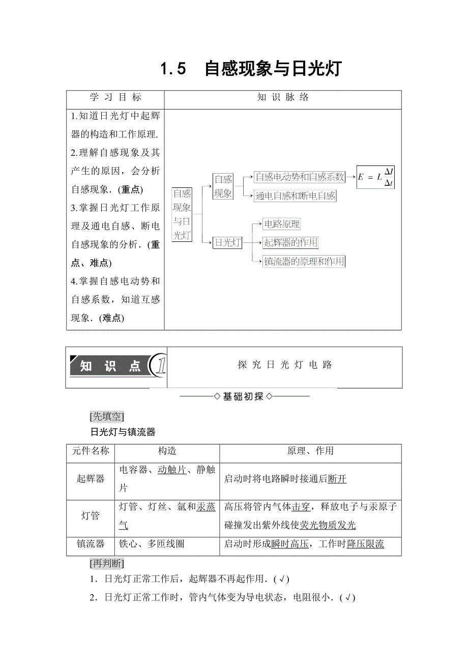 2018版物理（沪科版）新课堂同步选修3-2文档：第1章 1-5　自感现象与日光灯 WORD版含解析.doc_第1页