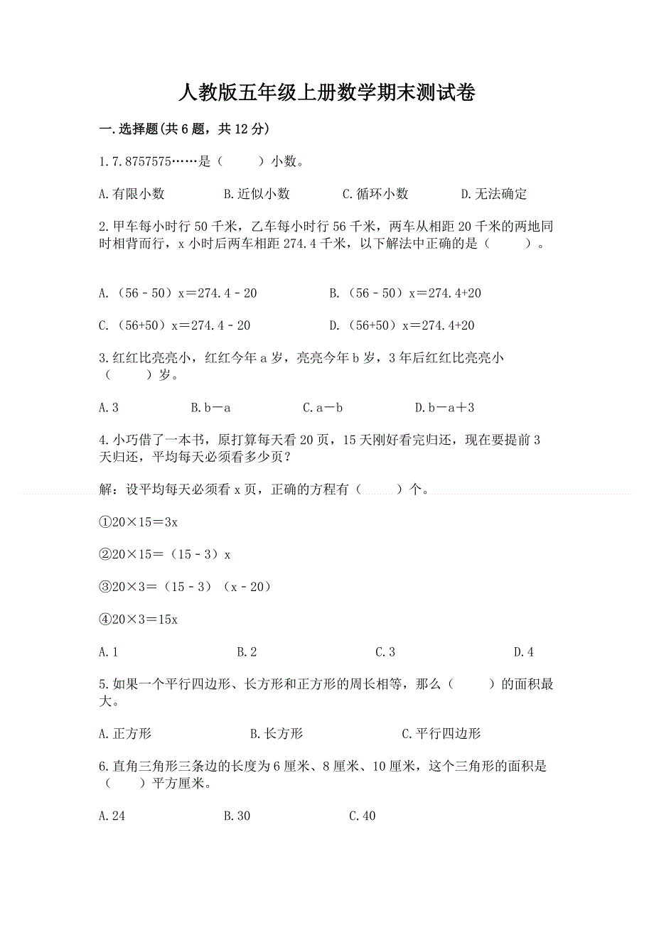 人教版五年级上册数学期末测试卷【精练】.docx_第1页