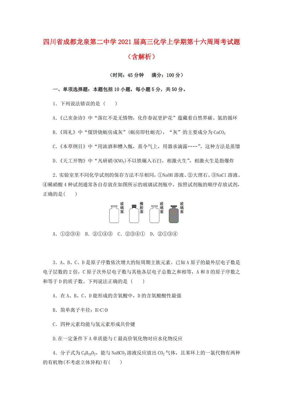 四川省成都龙泉第二中学2021届高三化学上学期第十六周周考试题（含解析）.doc_第1页