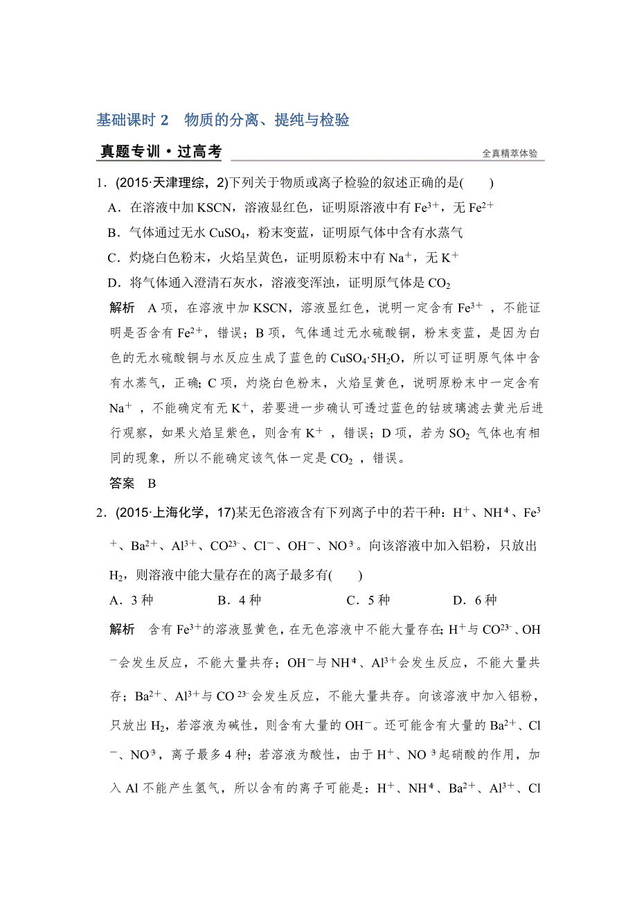 创新设计2017版高考化学（江苏专用）一轮复习真题专训过高考 专题十 化学实验基础及综合探究 基础课时2 WORD版含答案.doc_第1页