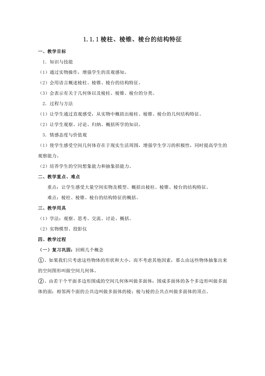 《优选整合》人教A版高中数学必修二 1-1-1 棱柱、棱锥、棱台的结构特征 教案 .doc_第1页