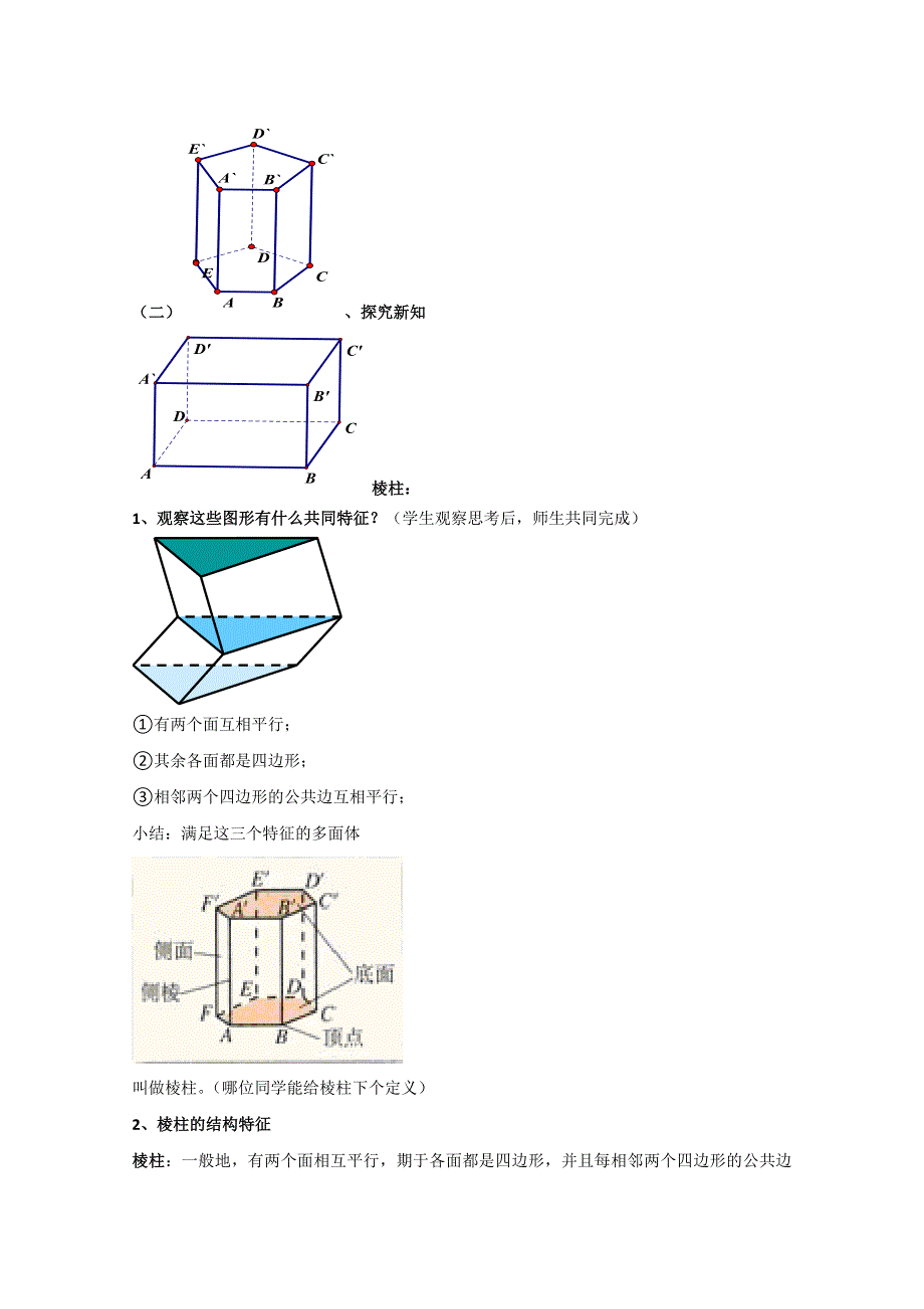 《优选整合》人教A版高中数学必修二 1-1-1 棱柱、棱锥、棱台的结构特征 教案 .doc_第2页