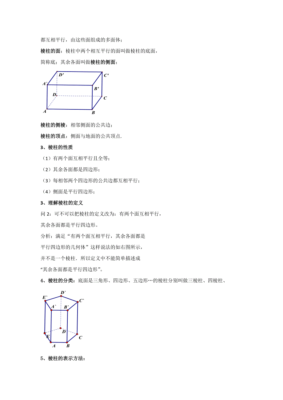 《优选整合》人教A版高中数学必修二 1-1-1 棱柱、棱锥、棱台的结构特征 教案 .doc_第3页