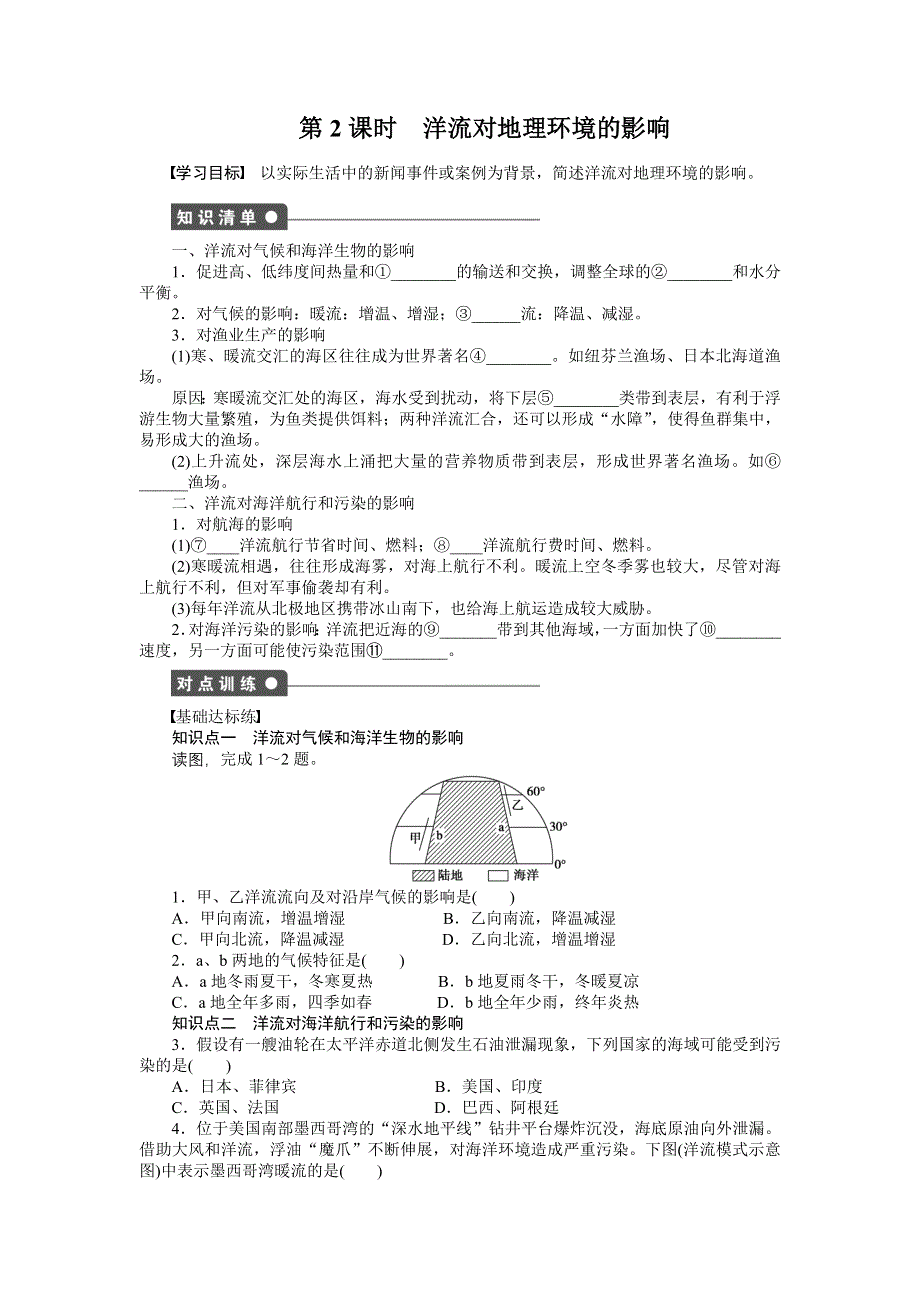 《新步步高》2015-2016学年高一地理人教版必修一课时作业与单元检测：第三章第二节第2课时 洋流对地理环境的影响 WORD版含解析.docx_第1页